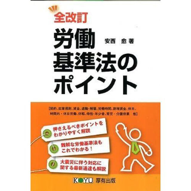 労働基準法のポイント「全改訂」