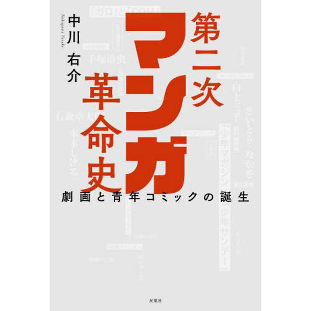 第二次マンガ革命史　劇画と青年コミックの誕生