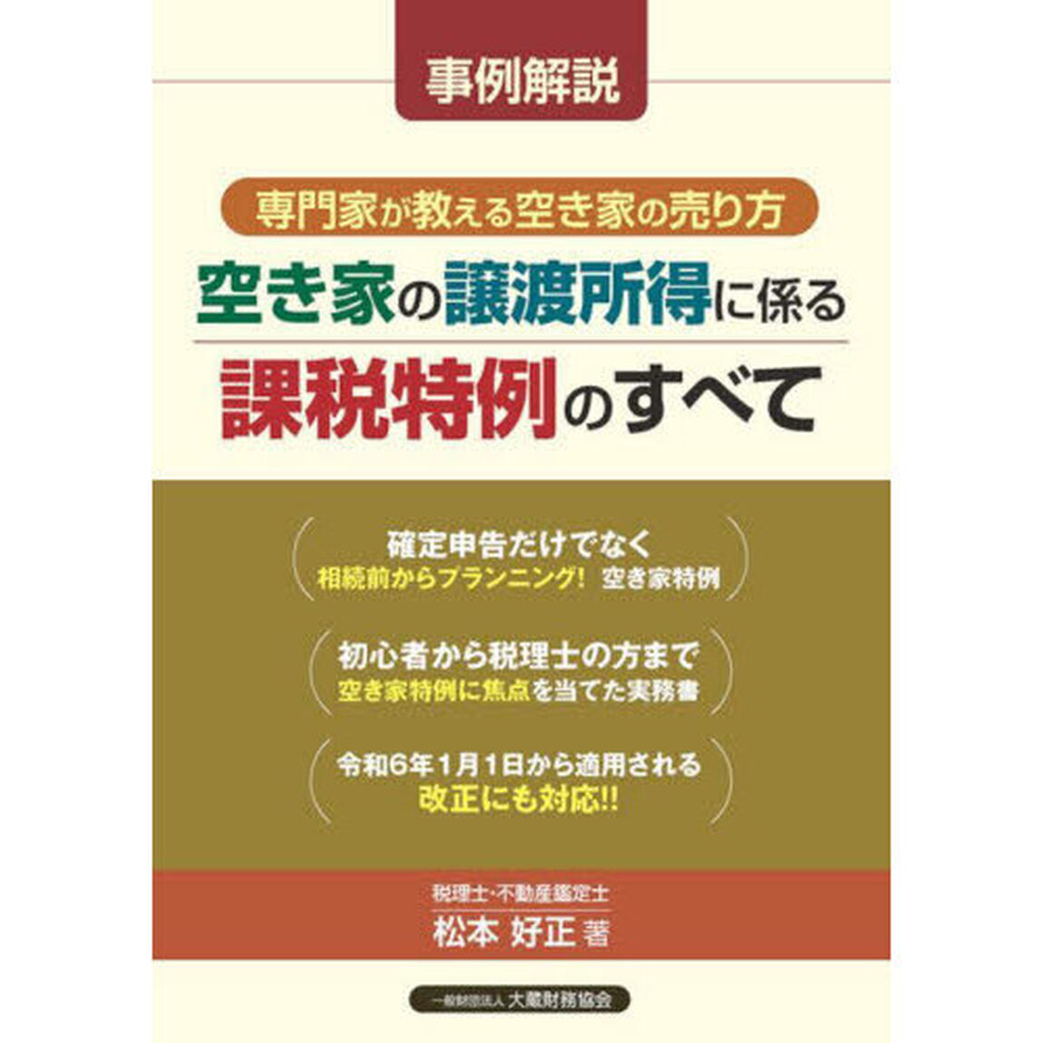 空き家の譲渡所得に係る課税特例のすべて　事例解説専門家が教える空き家の売り方
