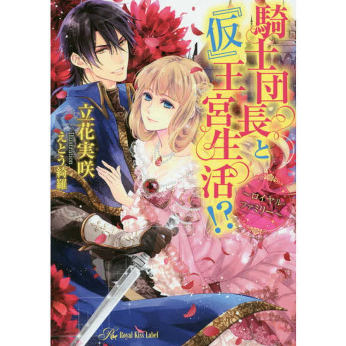 騎士団長と『仮』王宮生活！？　ロイヤル・ファミリー