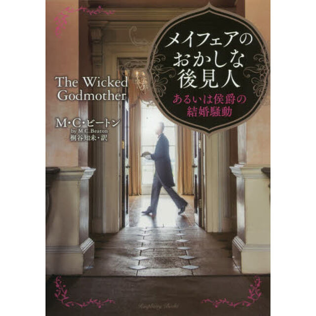 メイフェアのおかしな後見人　あるいは侯爵の結婚騒動