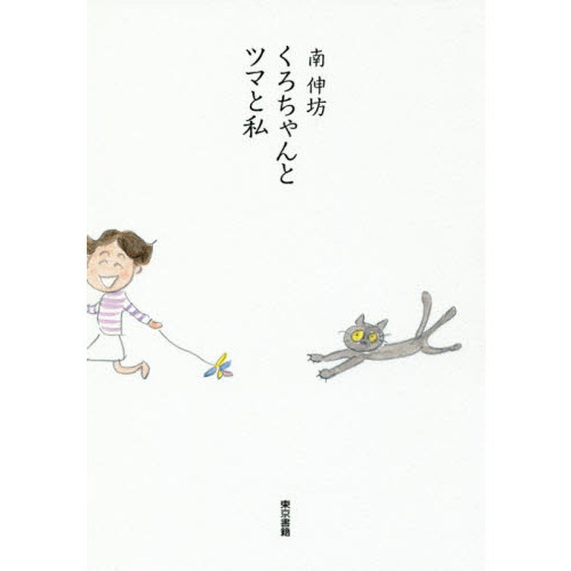 くろちゃんとツマと私