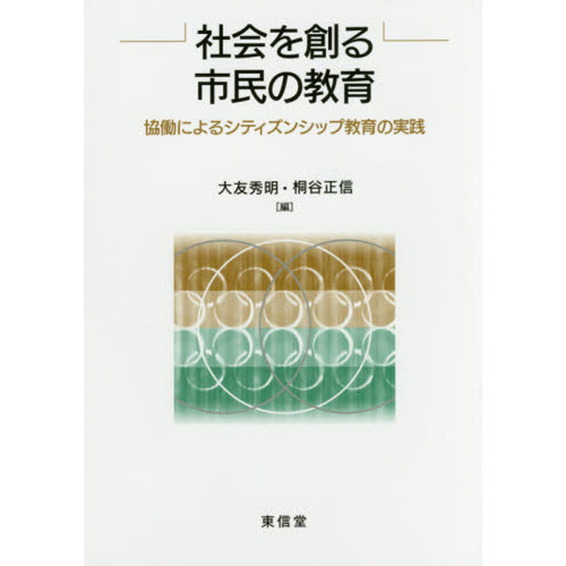 社会を創る市民の教育　協働によるシティズンシップ教育の実践