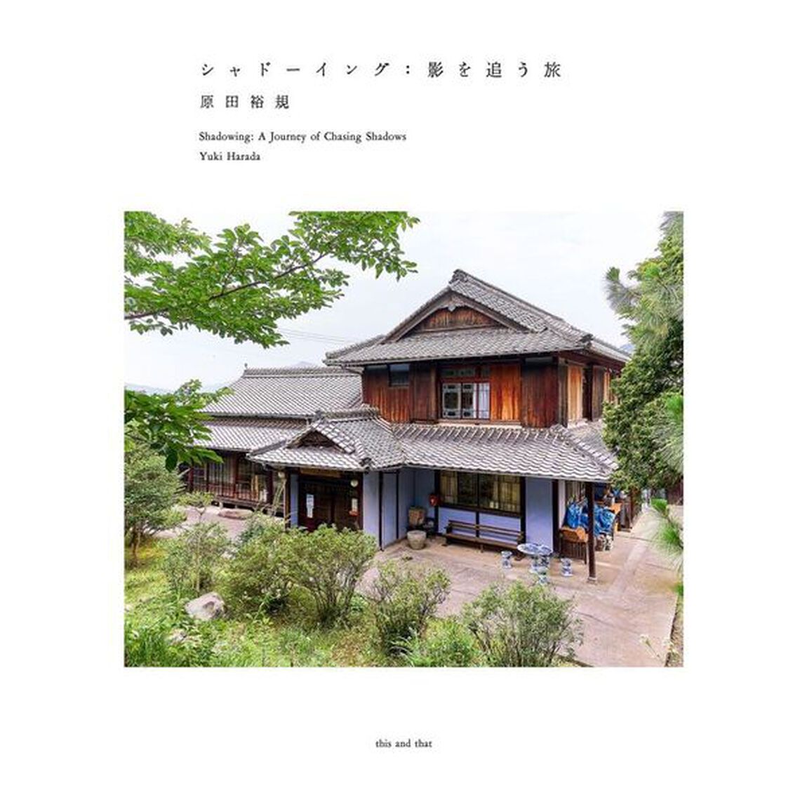 シャドーイング：影を追う旅