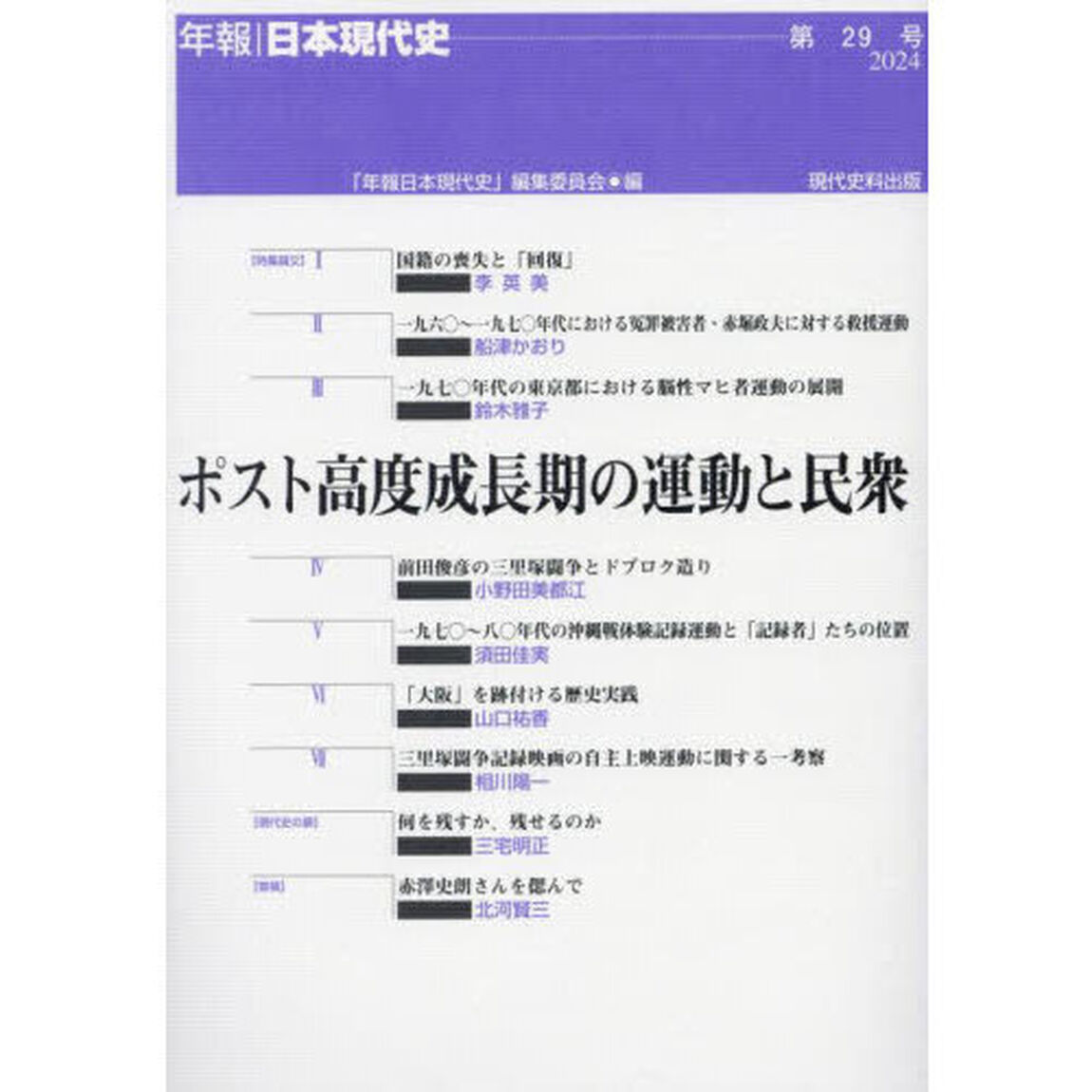 ポスト高度成長期の運動と民衆