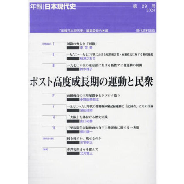 ポスト高度成長期の運動と民衆