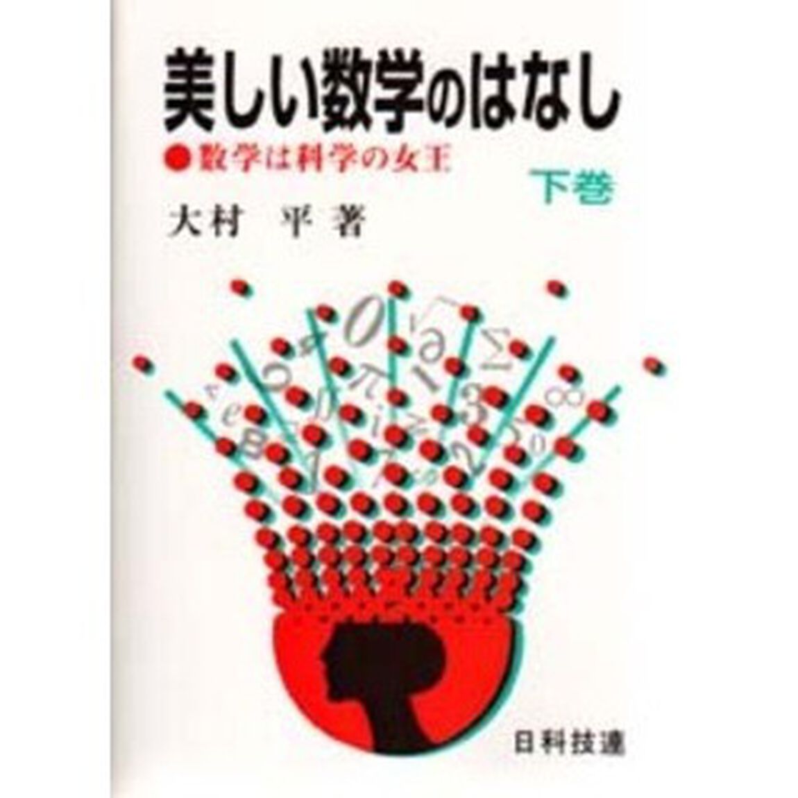 美しい数学のはなし　数学は科学の女王　下