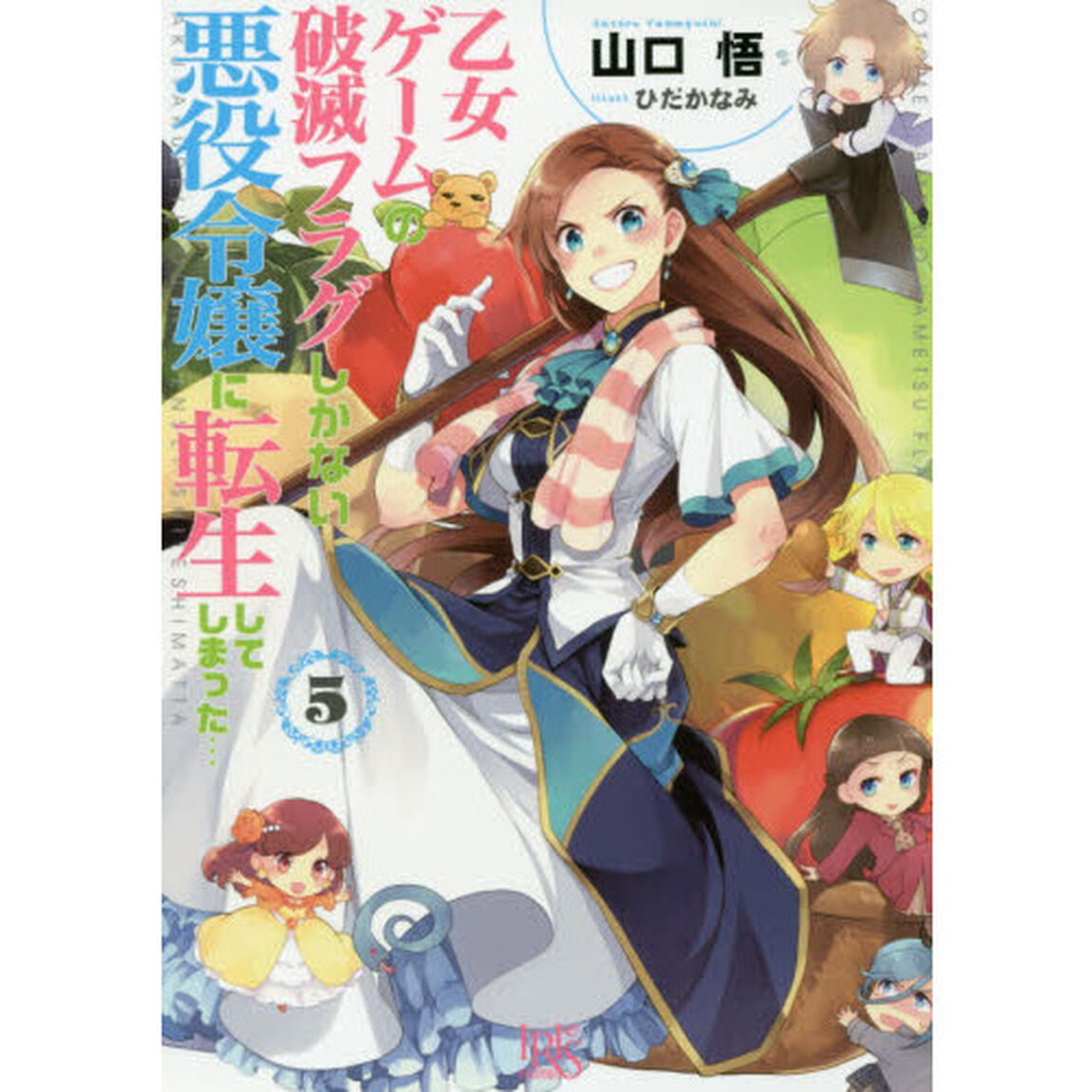 乙女ゲームの破滅フラグしかない悪役令嬢に転生してしまった&hellip;　５