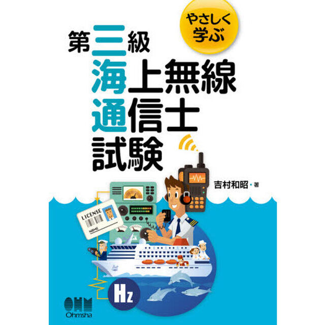 やさしく学ぶ第三級海上無線通信士試験