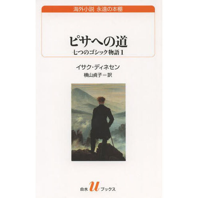 ピサへの道　七つのゴシック物語　１
