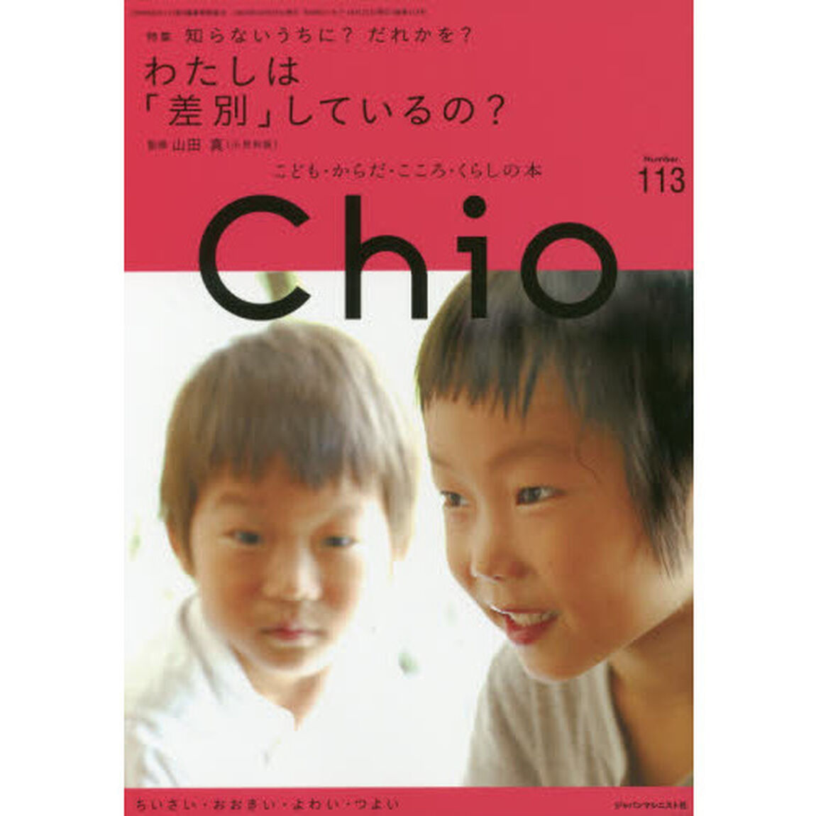 Ｃｈｉｏ　ちいさい・おおきい・よわい・つよい　Ｎｕｍｂｅｒ．１１３　こども・からだ・こころ・くらしの本「知らないうちに？だれかを？わたしは「差別」しているの？」