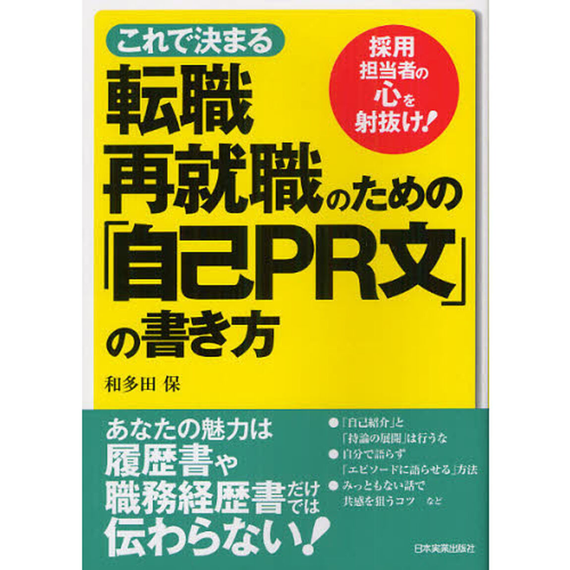 これで決まる転職・再就職のための「自己ＰＲ文」の書き方　採用担当者の心を射抜け！
