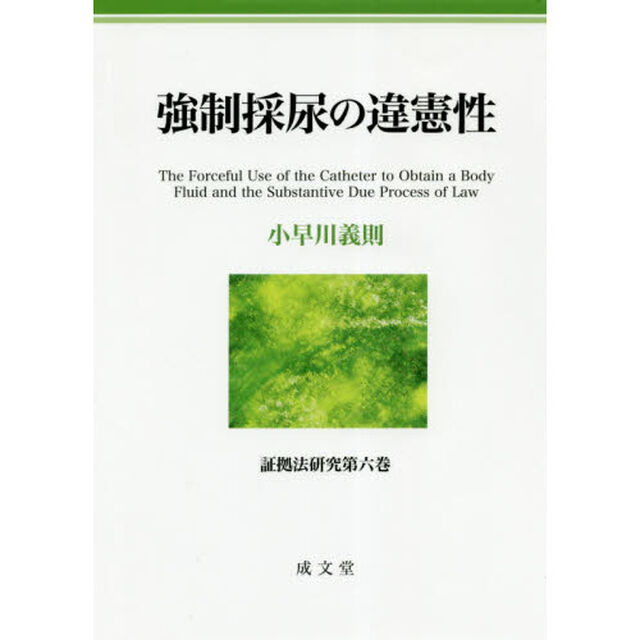 強制採尿の違憲性