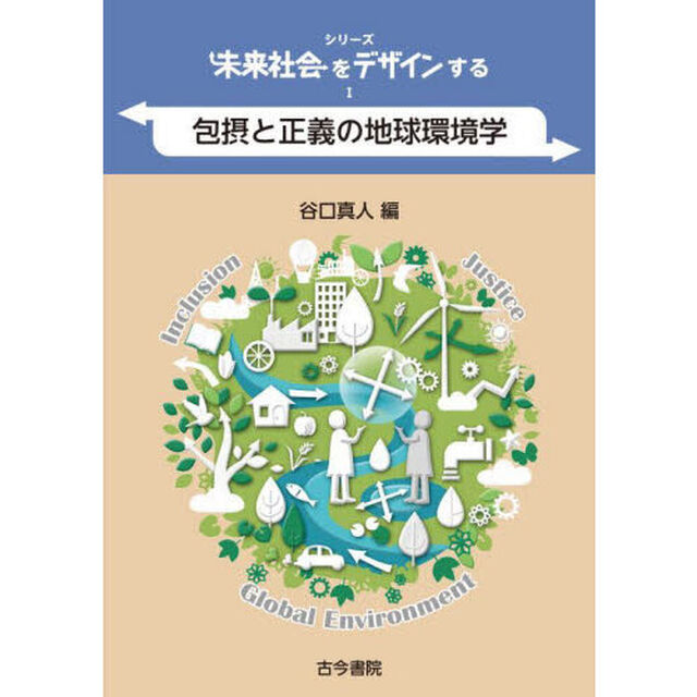 シリーズ未来社会をデザインする　１「包摂と正義の地球環境学」