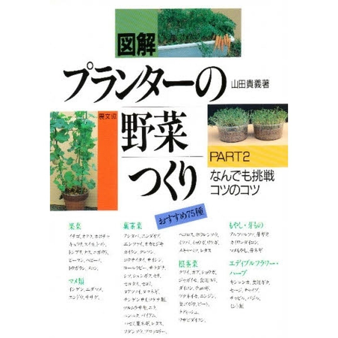 図解プランターの野菜つくり　Ｐａｒｔ　２「なんでも挑戦コツのコツ」