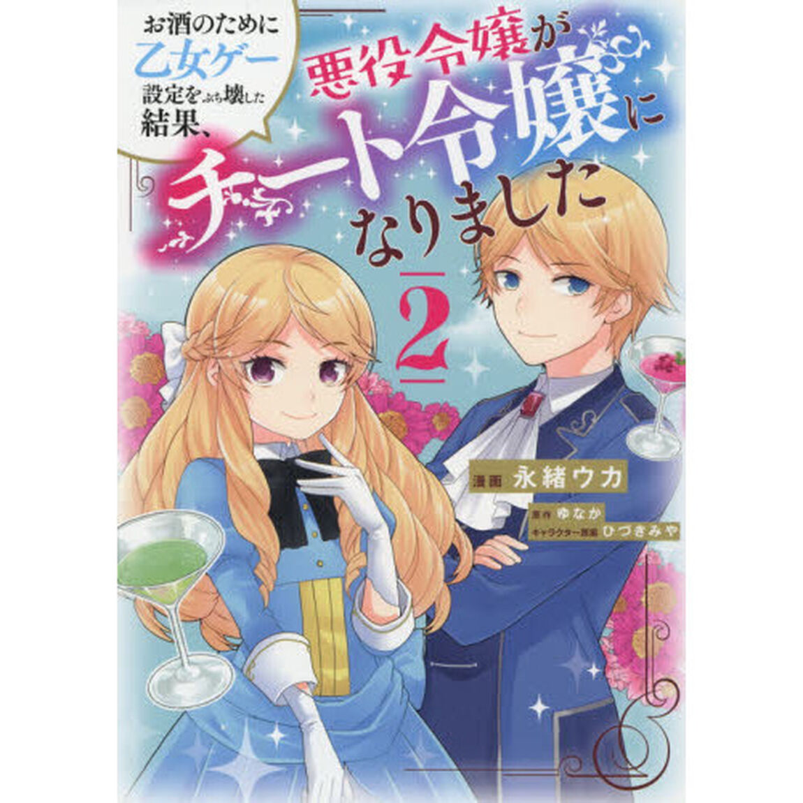 お酒のために乙女ゲー設定をぶち壊した結果、悪役令嬢がチート令嬢になりました　２