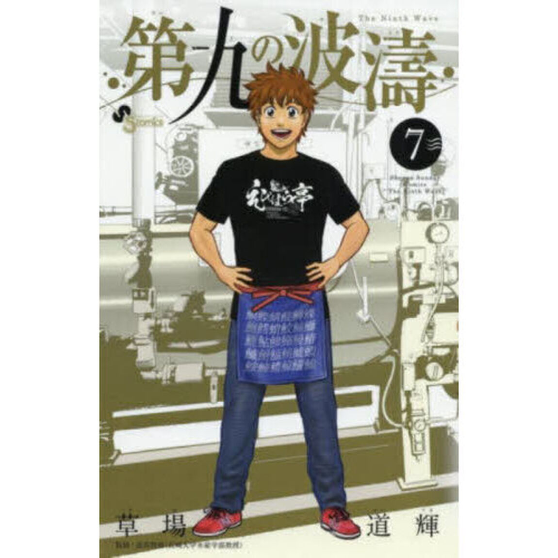 第九の波濤　７