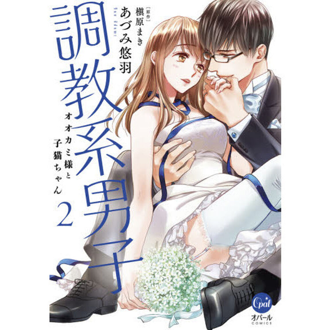 調教系男子　オオカミ様と子猫ちゃん　２