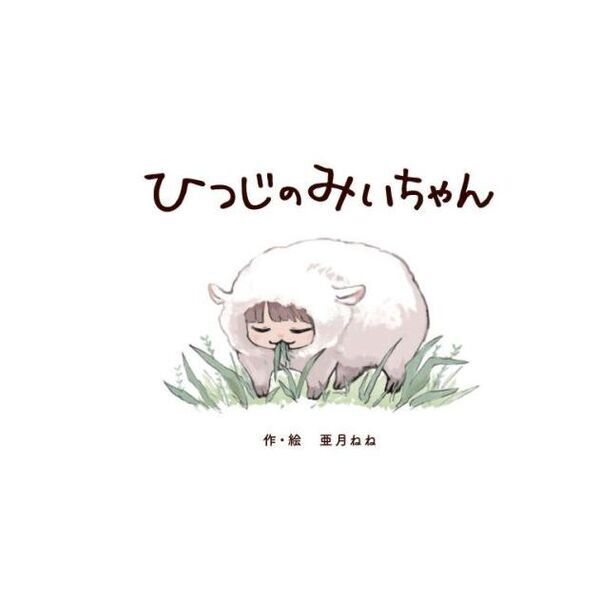 みいちゃんと山田さん 6 特装版 - 通販｜セブンネットショッピング