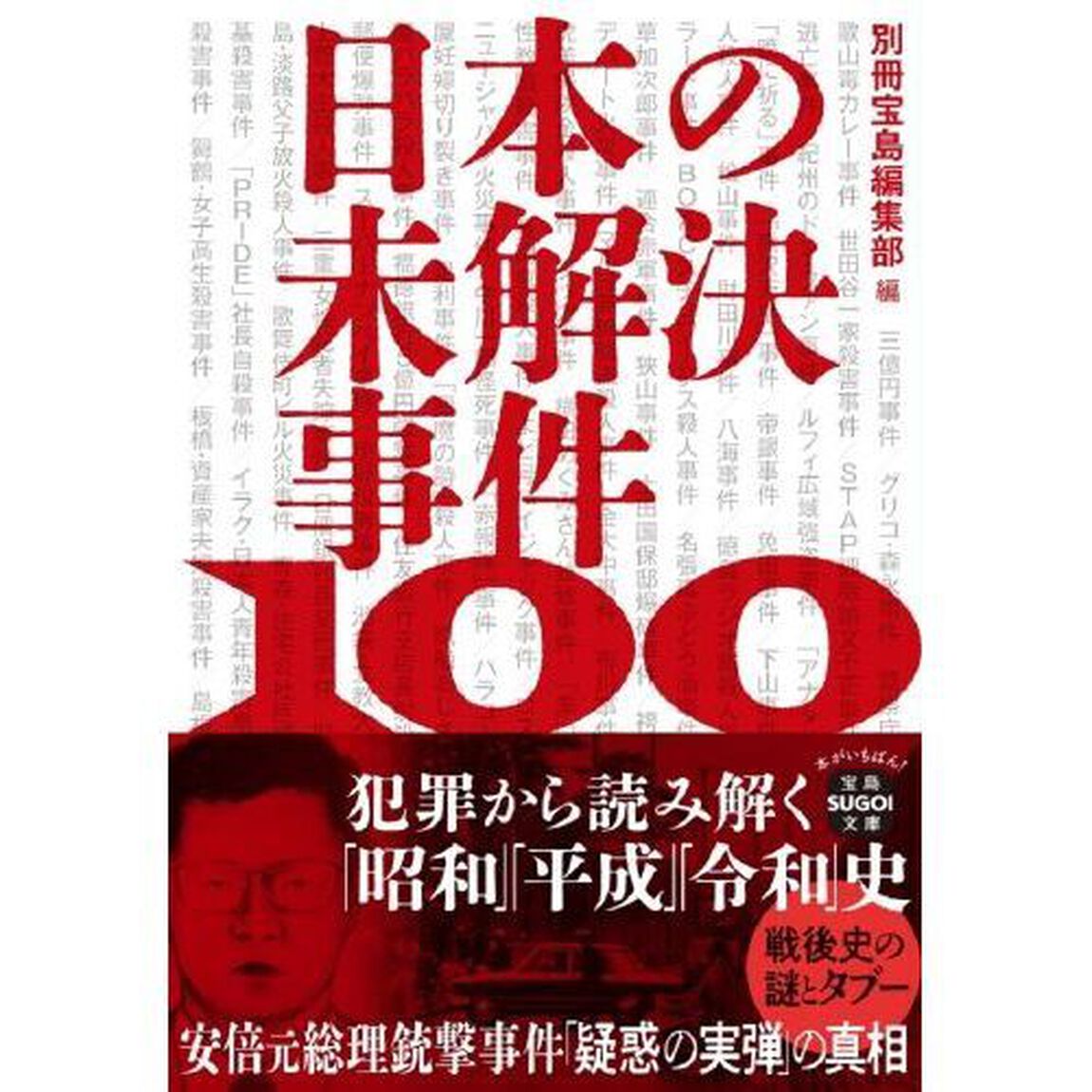 日本の未解決事件１００　犯罪から読み解く「昭和」「平成」「令和」史