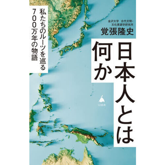 日本人とは何か　私たちのルーツを巡る７００万年の物語