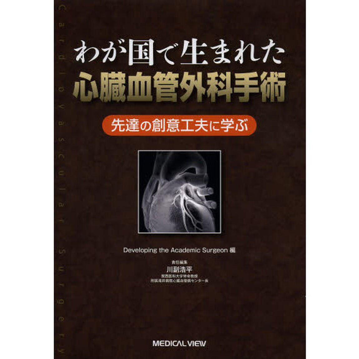 わが国で生まれた心臓血管外科手術　先達の創意工夫に学ぶ