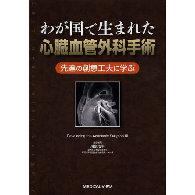 わが国で生まれた心臓血管外科手術　先達の創意工夫に学ぶ