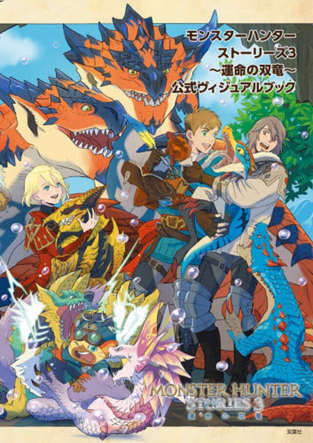 モンスターハンターストーリーズ３〜運命の双竜〜公式ヴィジュアルブック