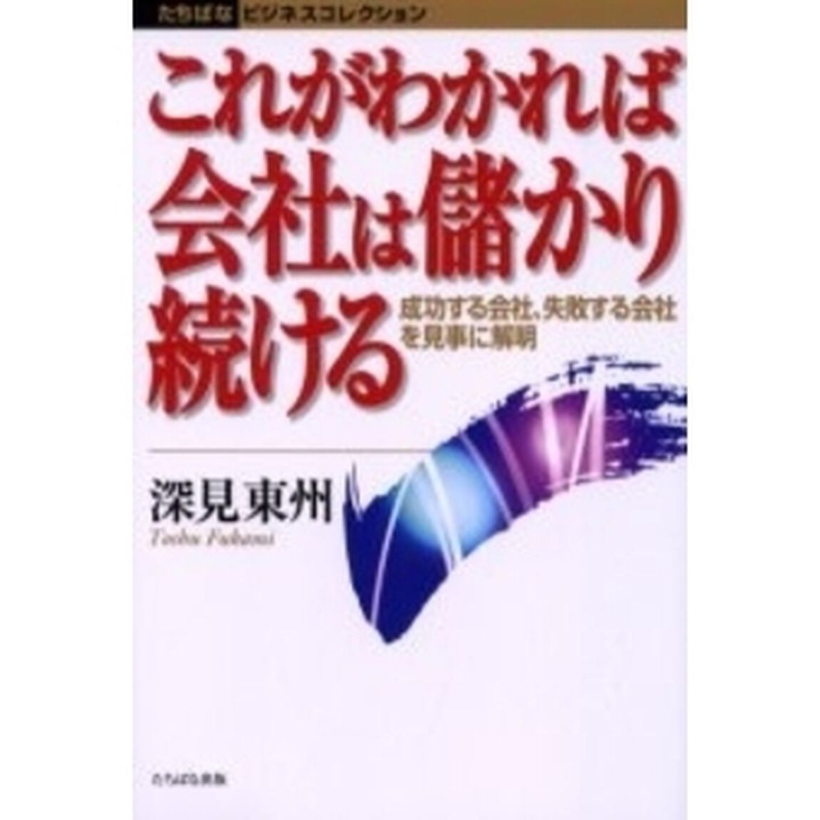これがわかれば会社は儲かり続ける　成功する会社、失敗する会社を見事に解明