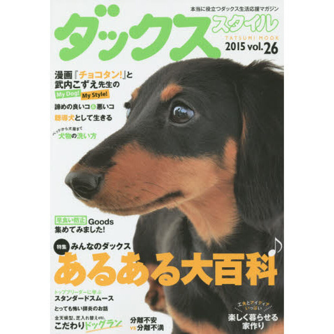ダックススタイル　Ｖｏｌ．２６（２０１５）「〈特集〉みんなのダックスあるある大百科」