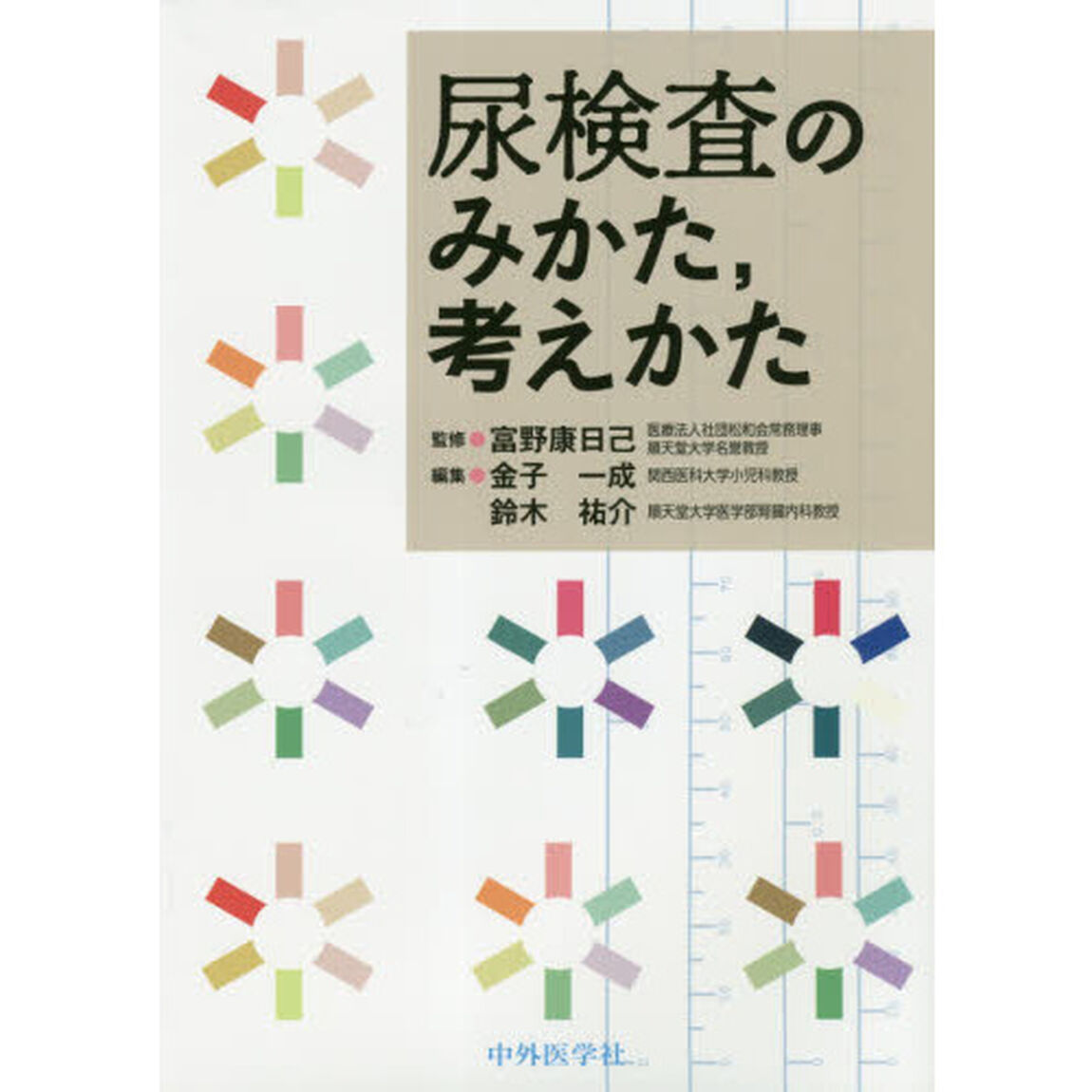 尿検査のみかた，考えかた