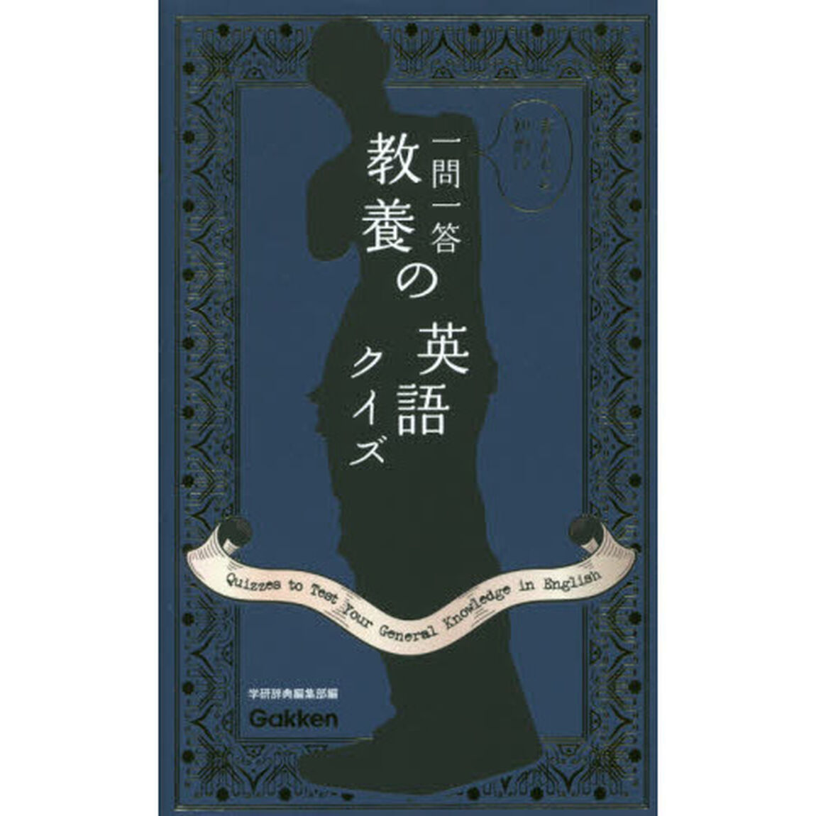 一問一答 教養の英語クイズ