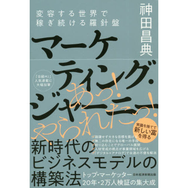 マーケティング・ジャーニー　変容する世界で稼ぎ続ける羅針盤