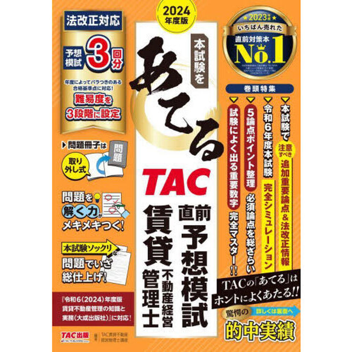 本試験をあてるＴＡＣ直前予想模試賃貸不動産経営管理士　２０２４年度版