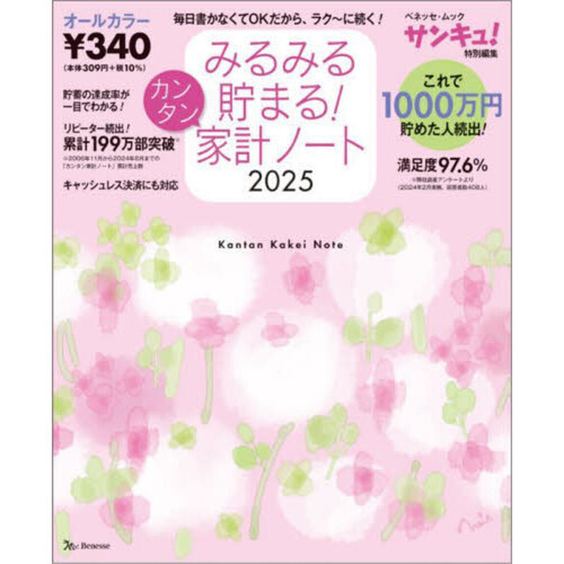 みるみる貯まる!カンタン家計ノート2025