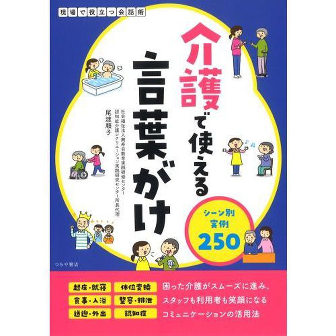 介護で使える言葉がけ　シーン別実例２５０