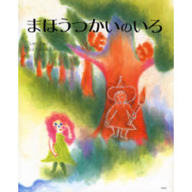 まほうつかいのいろ