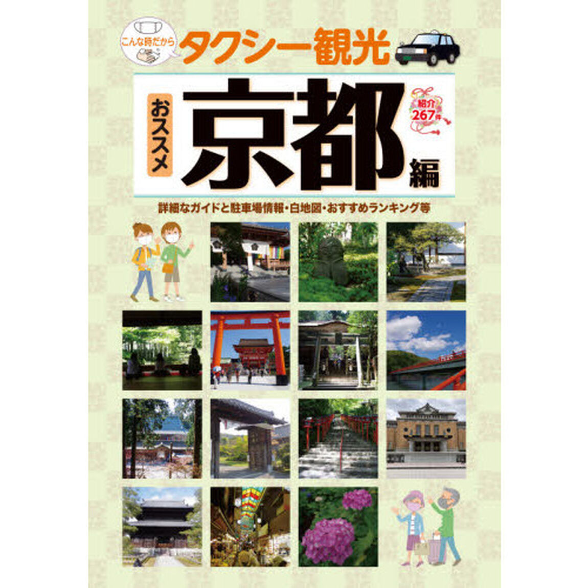 タクシー観光おススメ京都編　最新版