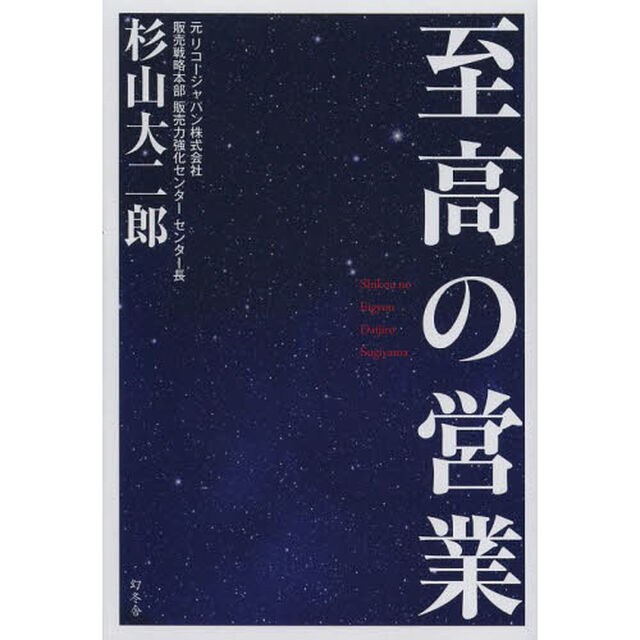 至高の営業