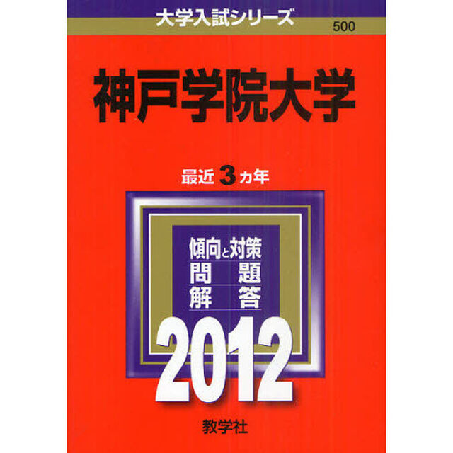 神戸学院大学　２０１２