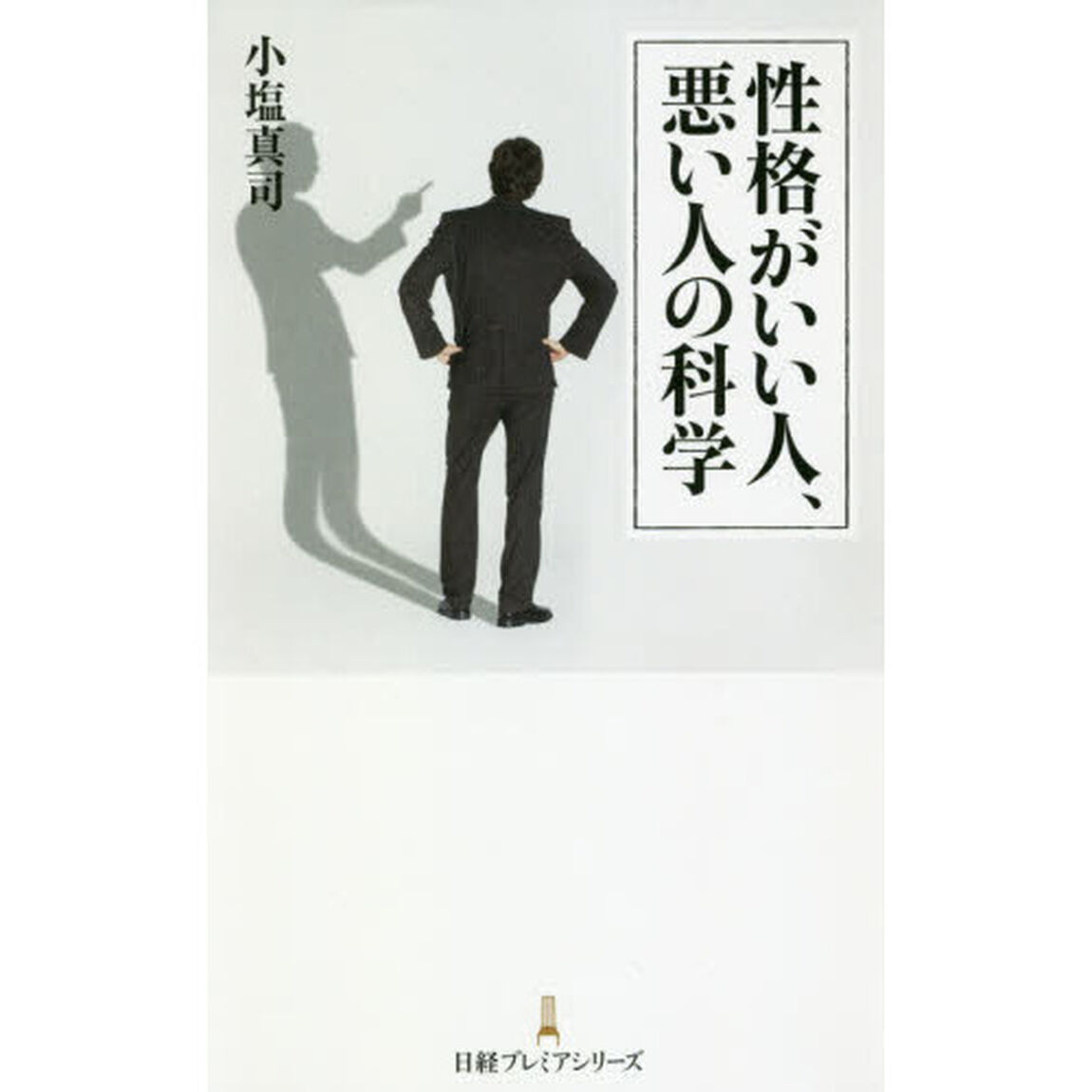 性格がいい人、悪い人の科学