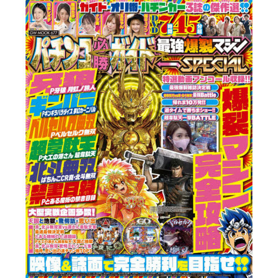パチンコ必勝ガイド最強爆裂マシンＳＰＥＣＩＡＬ　爆裂マシン完全攻略！ＤＶＤ７時間４５分超！！