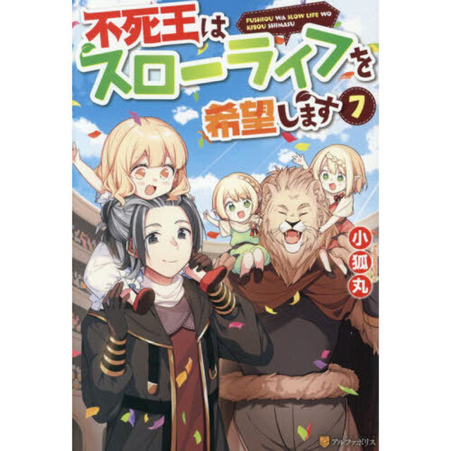 不死王はスローライフを希望します 7