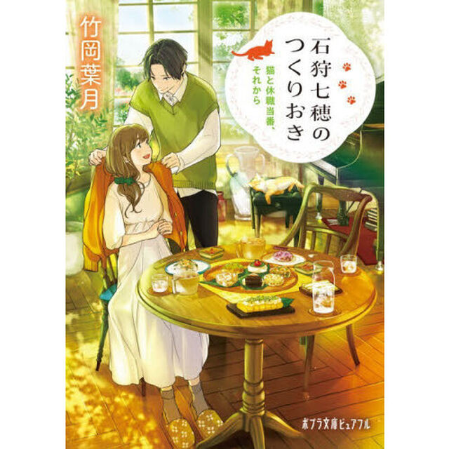 石狩七穂のつくりおき　〔４〕「猫と休職当番、それから」