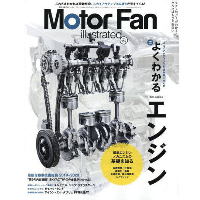 モーターファン・イラストレーテッド　図解・自動車のテクノロジー　Ｖｏｌｕｍｅ１５９「特集よくわかるエンジン」