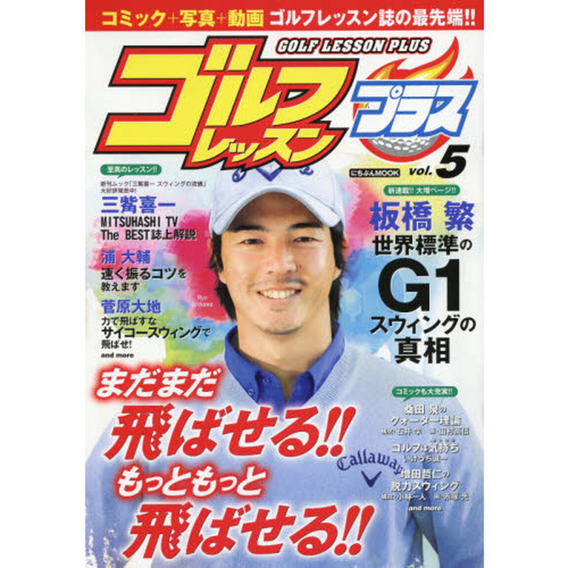 ゴルフレッスンプラス　ｖｏｌ．５「まだまだ飛ばせる！！もっともっと飛ばせる！！」