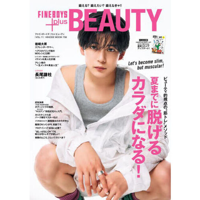 FINEBOYS+plus BEAUTY vol.11「ビューティ的視点の&ldquo;筋トレ&rdquo;メソッド夏までに脱げるカラダになる！」