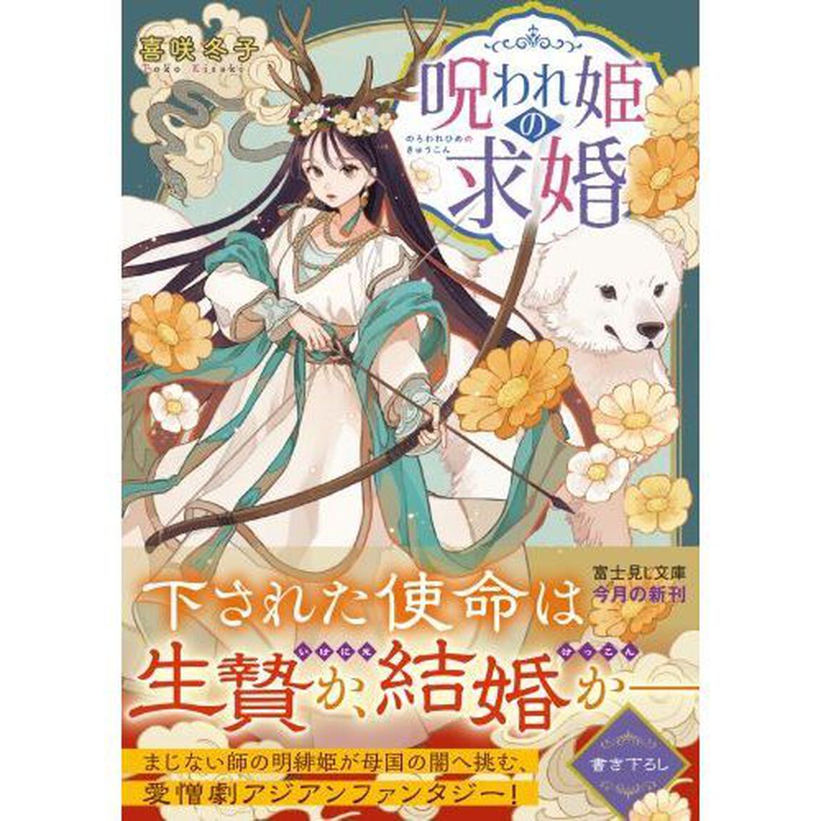 呪われ姫の求婚