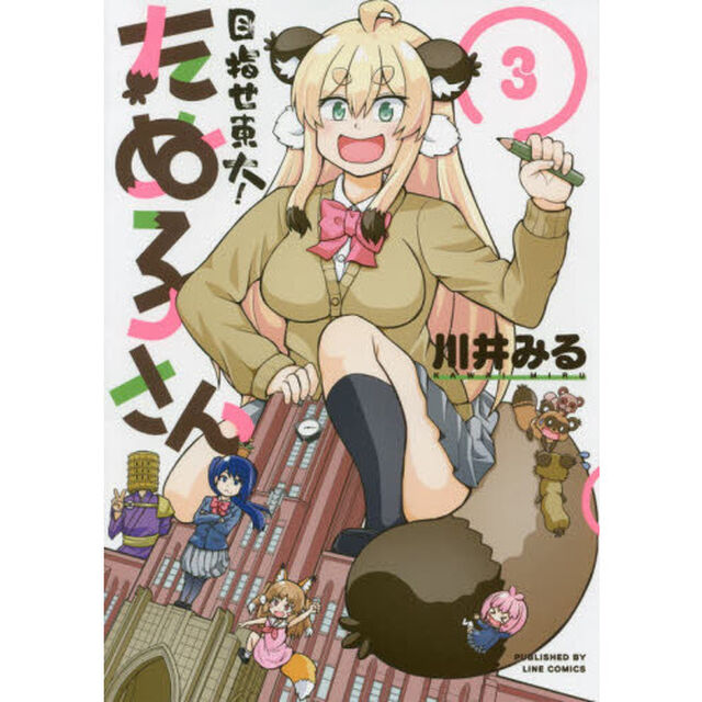 目指せ東大！たぬ子さん　３