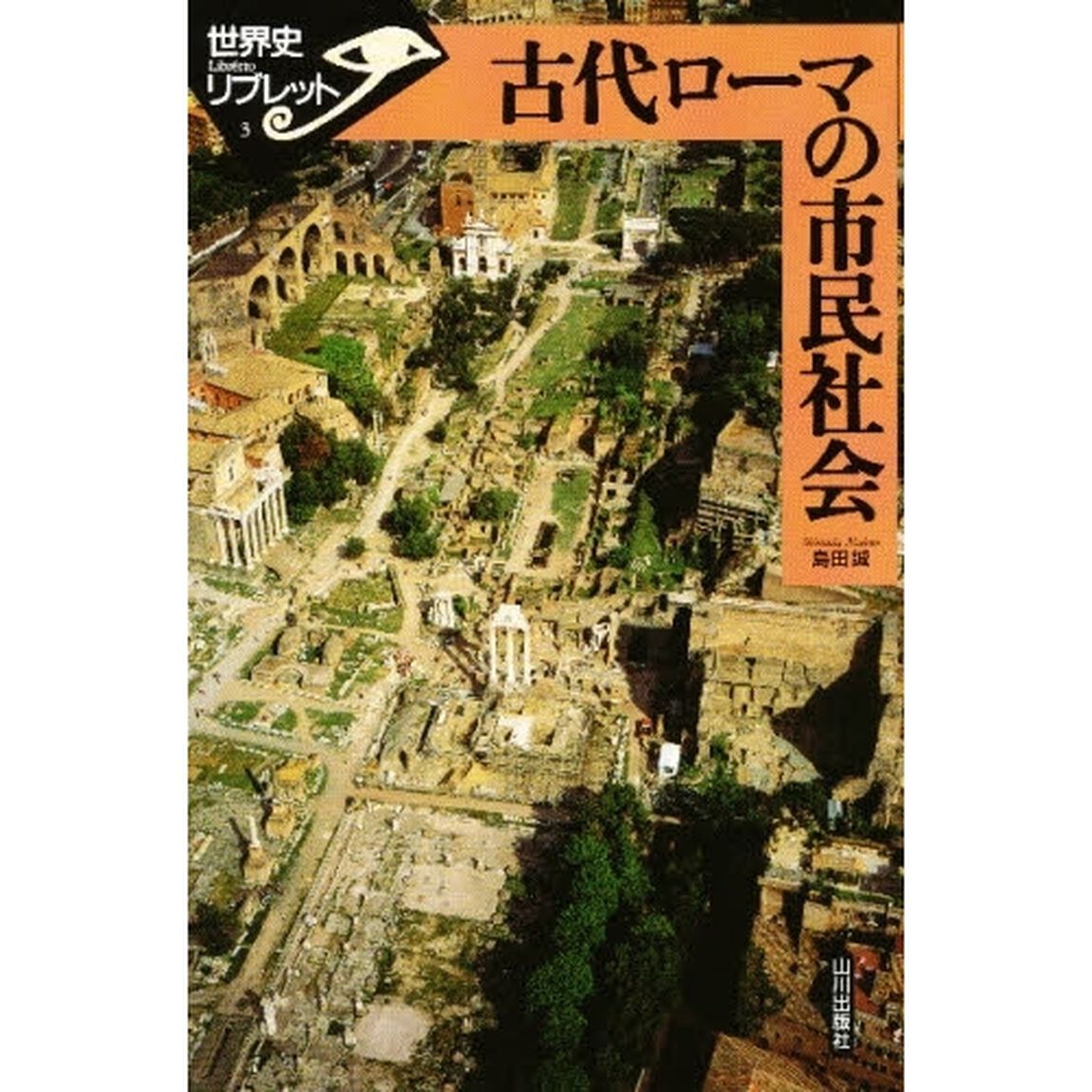 古代ローマの市民社会